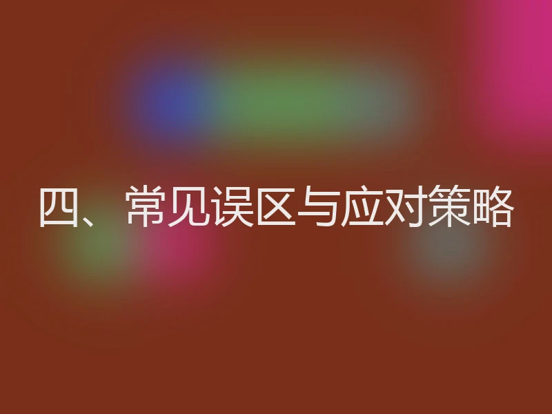 四、常见误区与应对策略