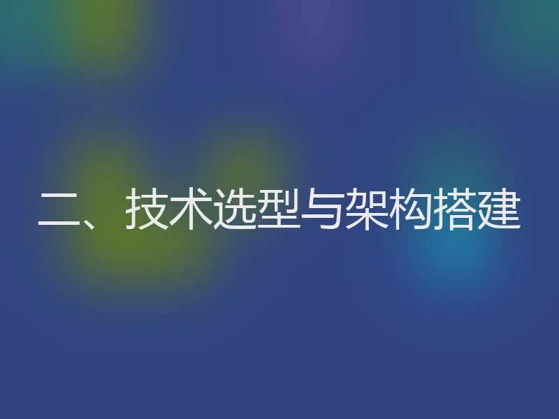 二、技术选型与架构搭建
