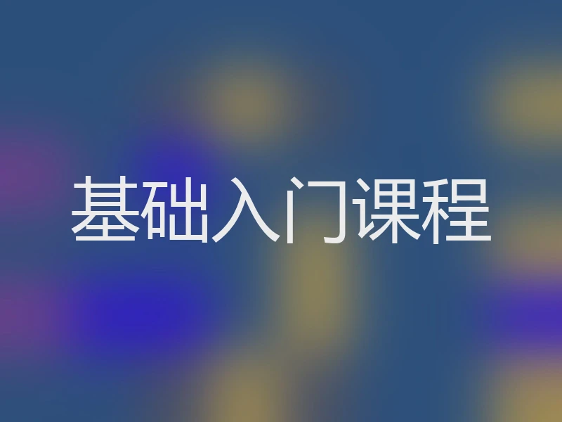 基础入门课程