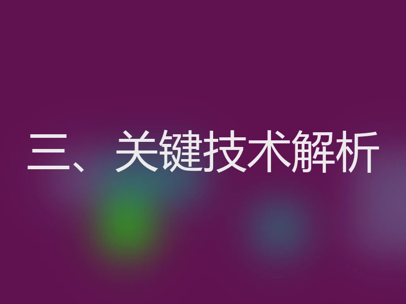 三、关键技术解析