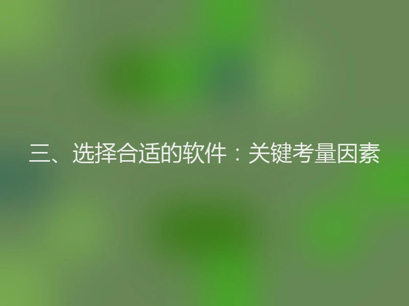 三、选择合适的软件：关键考量因素