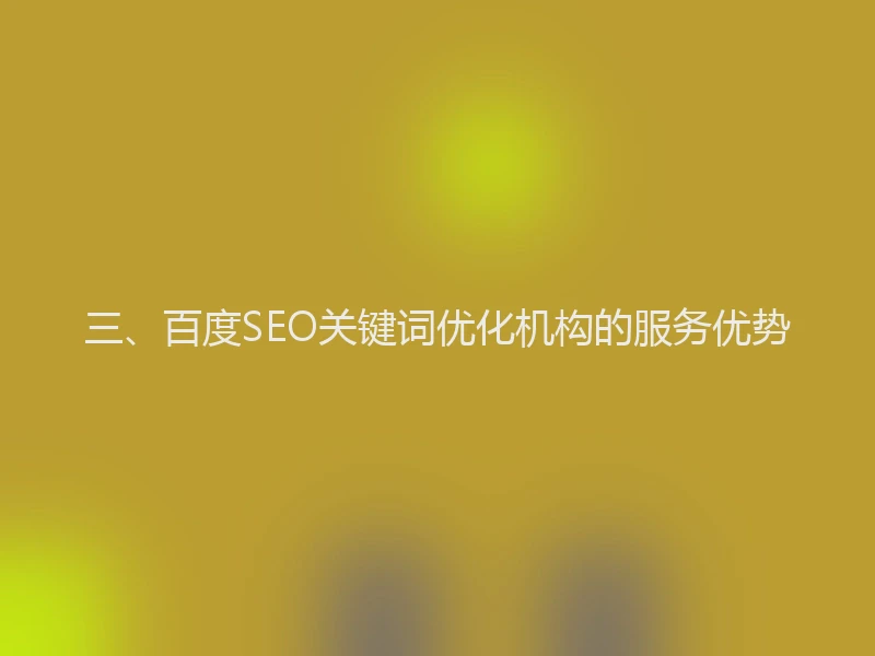 三、百度SEO关键词优化机构的服务优势