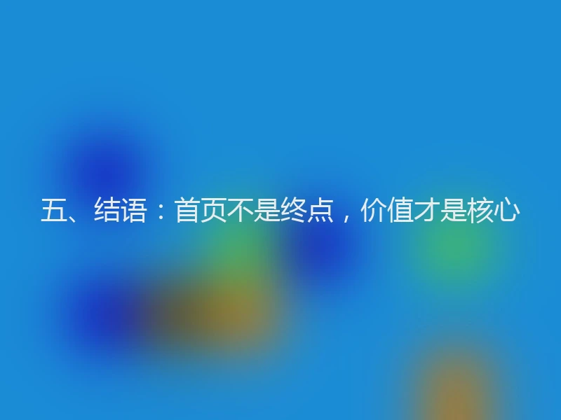 五、结语:首页不是终点,价值才是核心