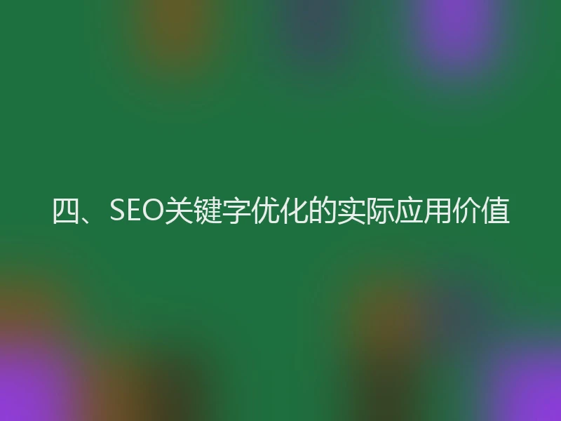 四、SEO关键字优化的实际应用价值