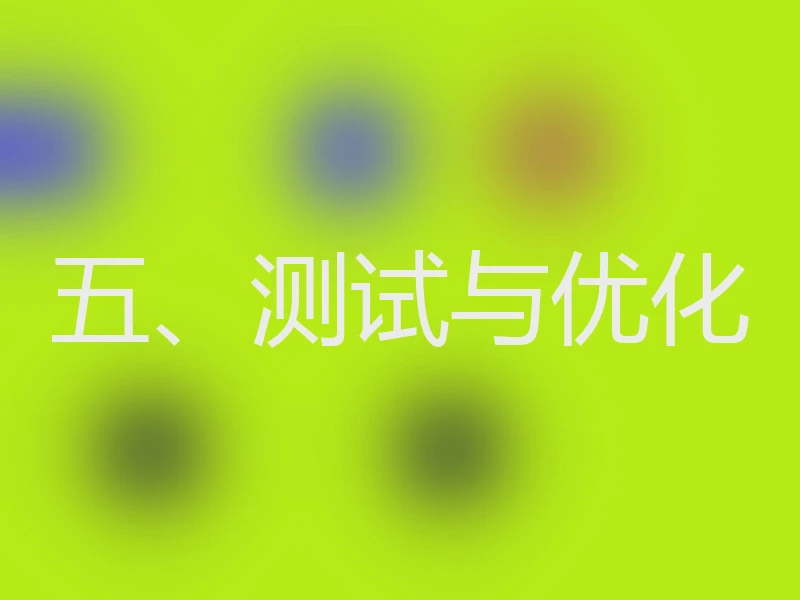 五、测试与优化