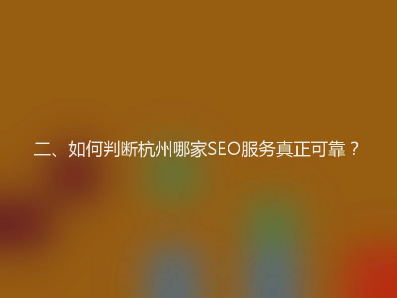 二、如何判断杭州哪家SEO服务真正可靠？