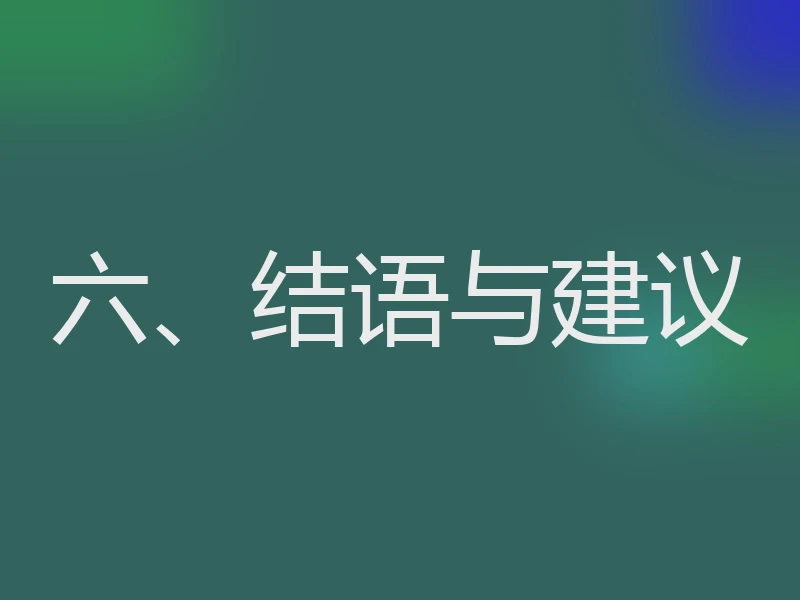 六、结语与建议