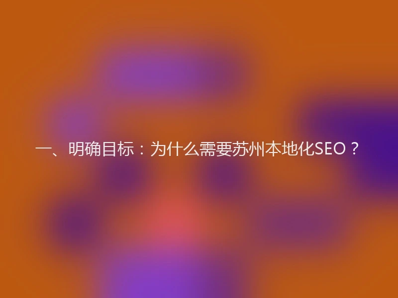 一、明确目标：为什么需要苏州本地化SEO？