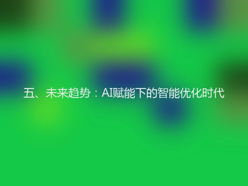 五、未来趋势：AI赋能下的智能优化时代