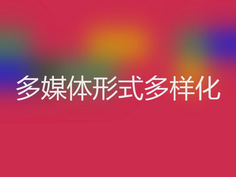 多媒体形式多样化