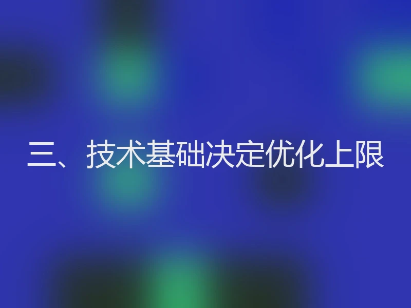 三、技术基础决定优化上限