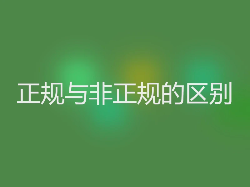 正规与非正规的区别