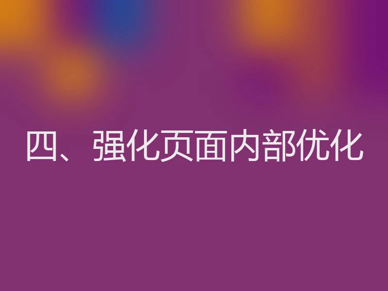 四、强化页面内部优化