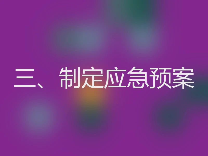 三、制定应急预案