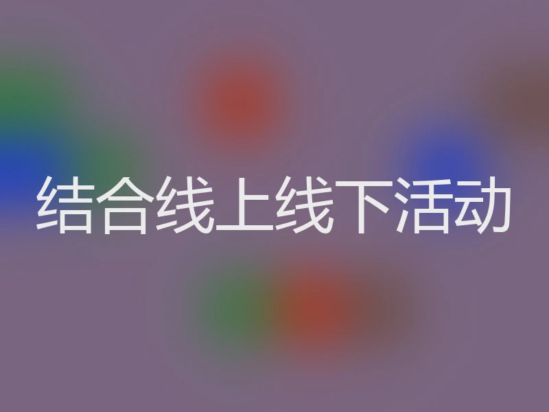 结合线上线下活动