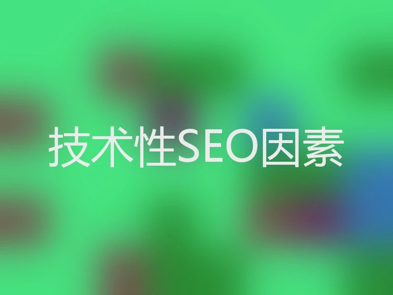 技术性SEO因素