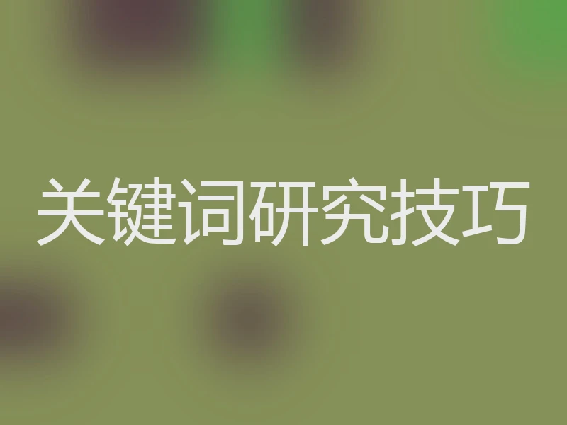 关键词研究技巧