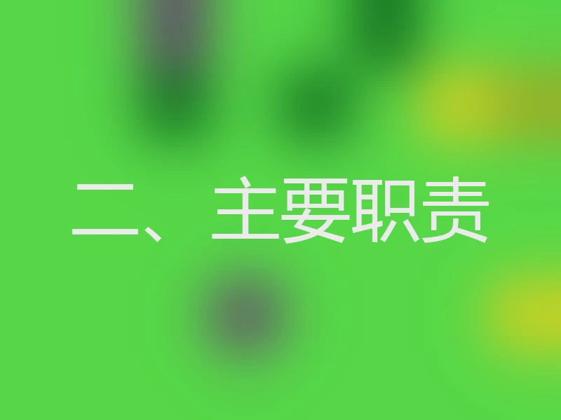 二、主要职责