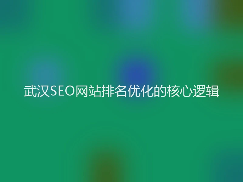 武汉SEO网站排名优化的核心逻辑