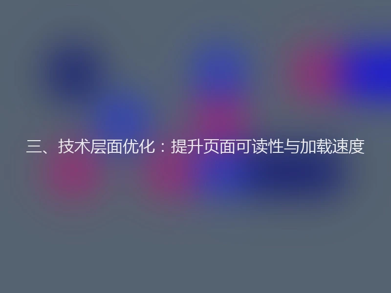 三、技术层面优化：提升页面可读性与加载速度