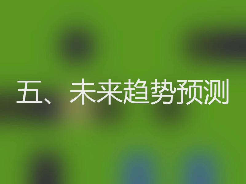 五、未来趋势预测