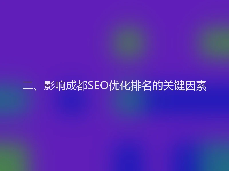 二、影响成都SEO优化排名的关键因素
