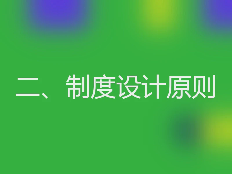 二、制度设计原则