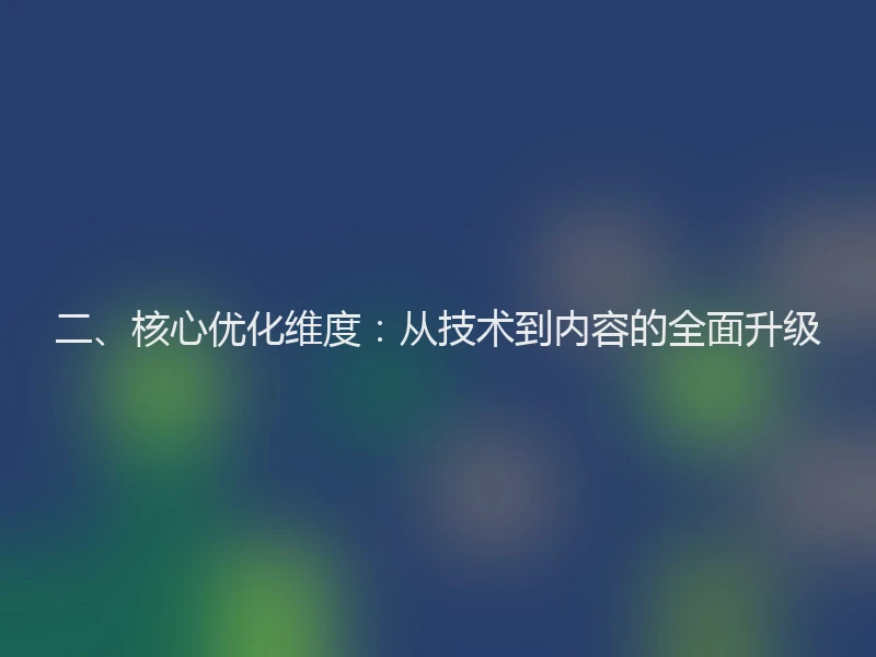 二、核心优化维度：从技术到内容的全面升级