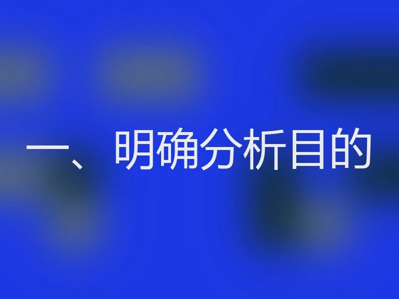 一、明确分析目的