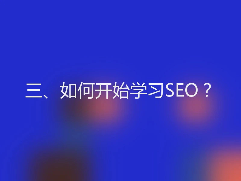 三、如何开始学习SEO？