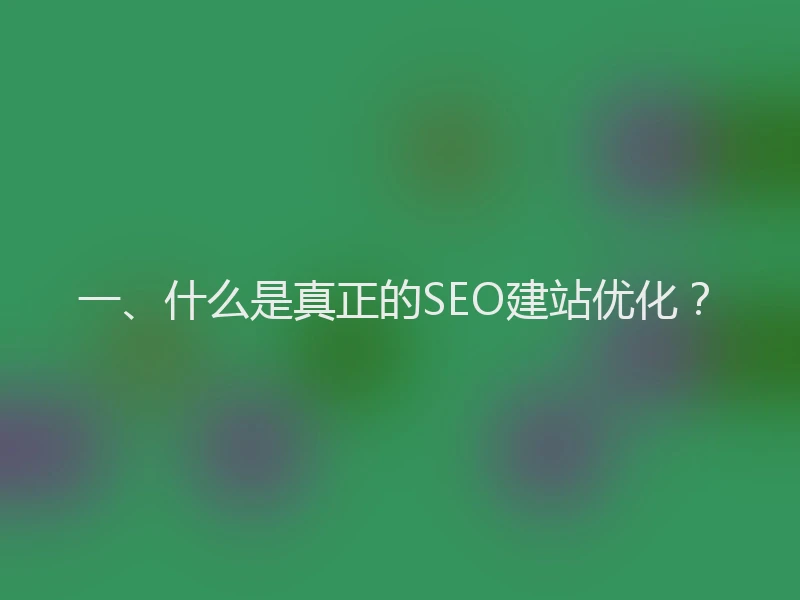 一、什么是真正的SEO建站优化？