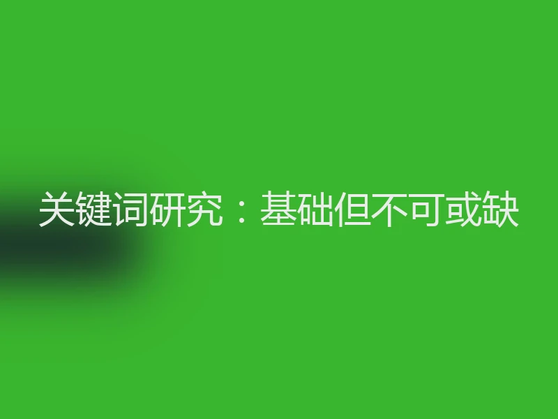 关键词研究：基础但不可或缺