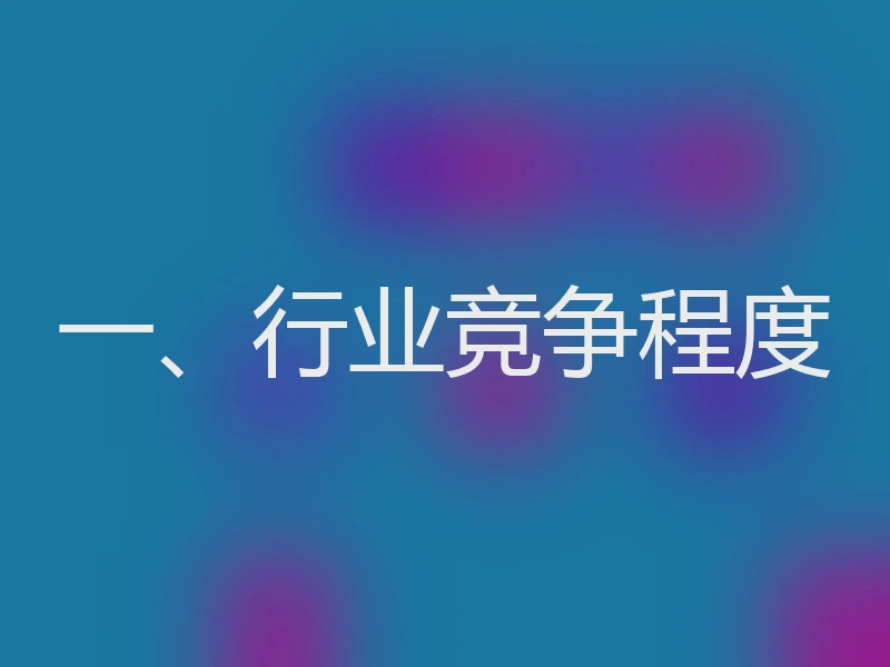 一、行业竞争程度