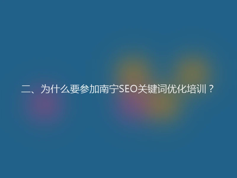 二、为什么要参加南宁SEO关键词优化培训?