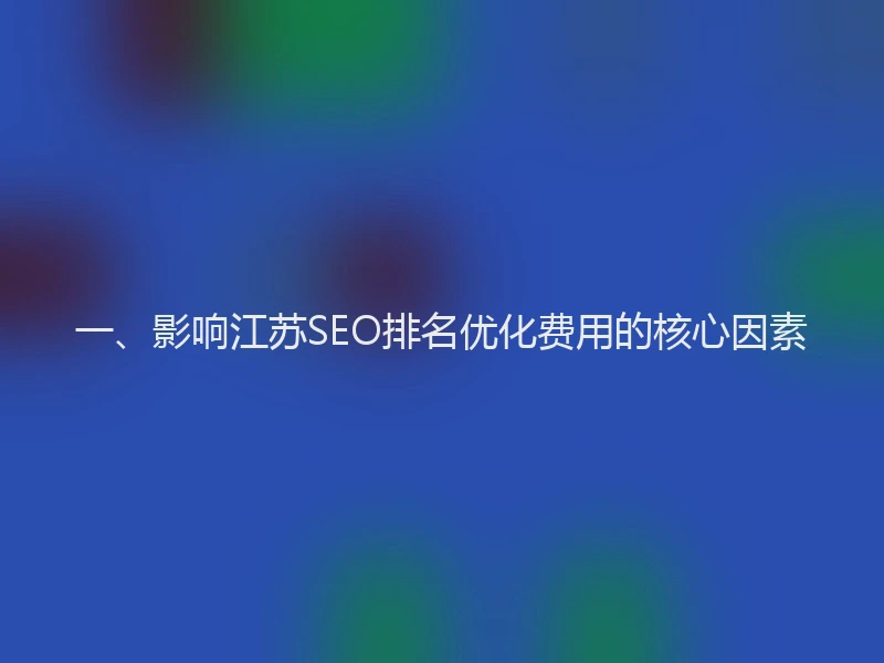 一、影响江苏SEO排名优化费用的核心因素