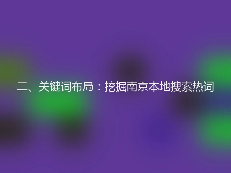 二、关键词布局:挖掘南京本地搜索热词