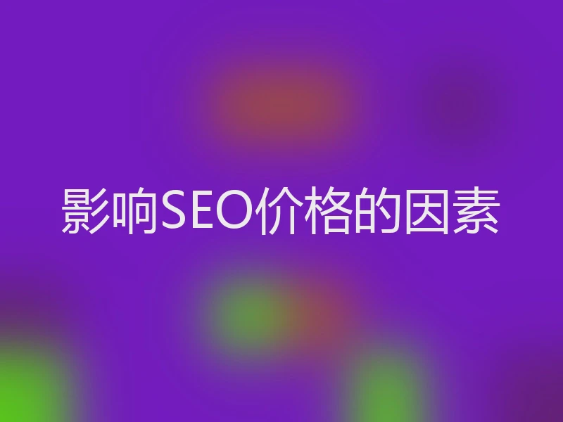 影响SEO价格的因素