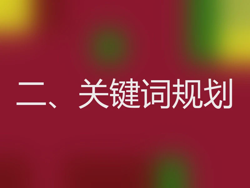 二、关键词规划