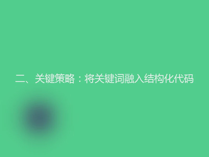二、关键策略：将关键词融入结构化代码