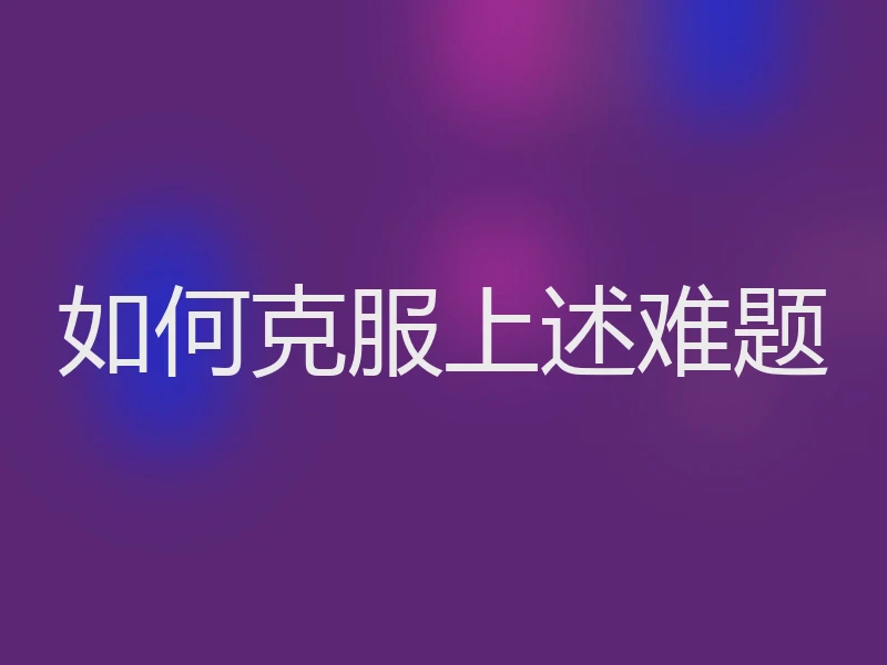 如何克服上述难题