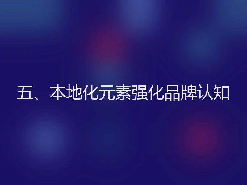 五、本地化元素强化品牌认知