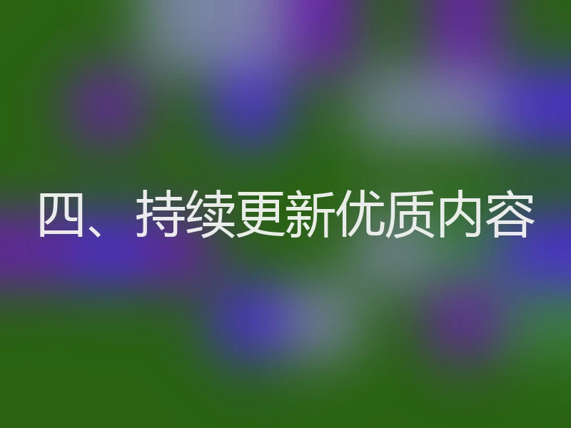 四、持续更新优质内容