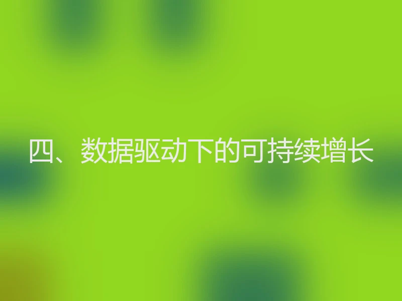 四、数据驱动下的可持续增长