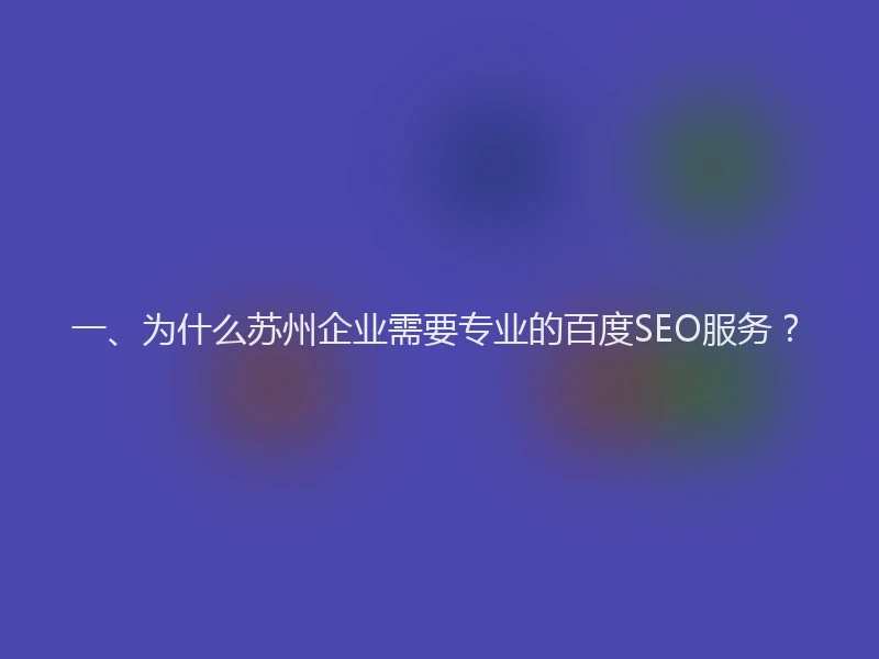 一、为什么苏州企业需要专业的百度SEO服务？