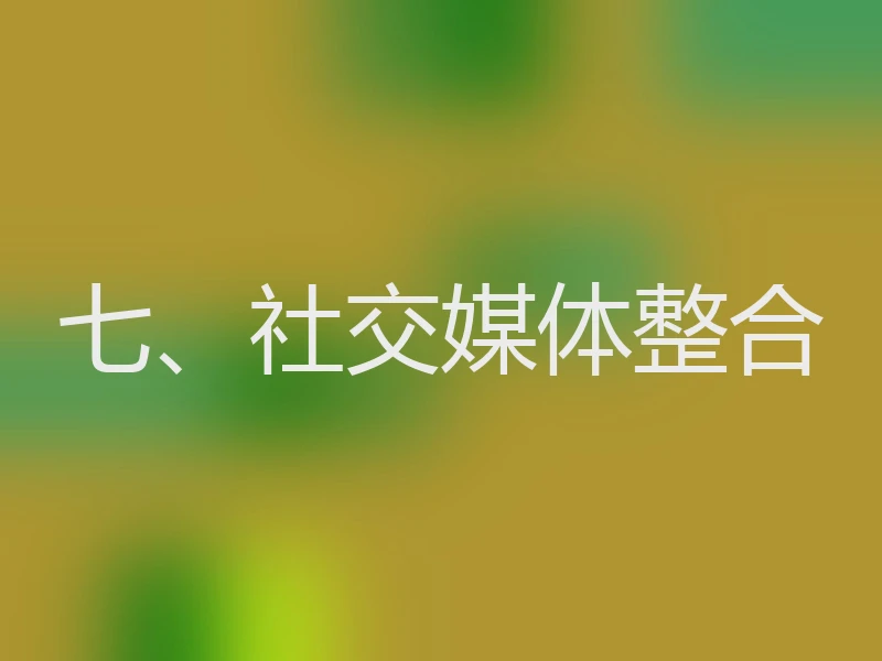 七、社交媒体整合