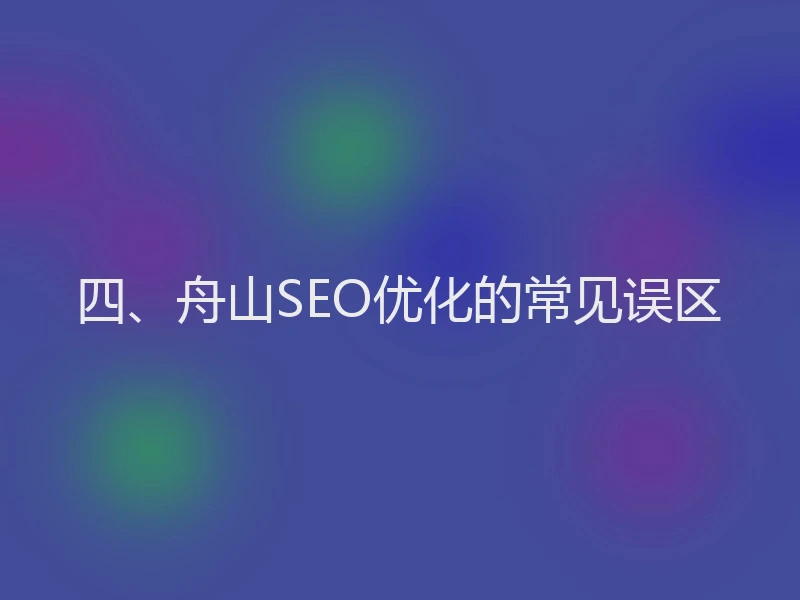 四、舟山SEO优化的常见误区