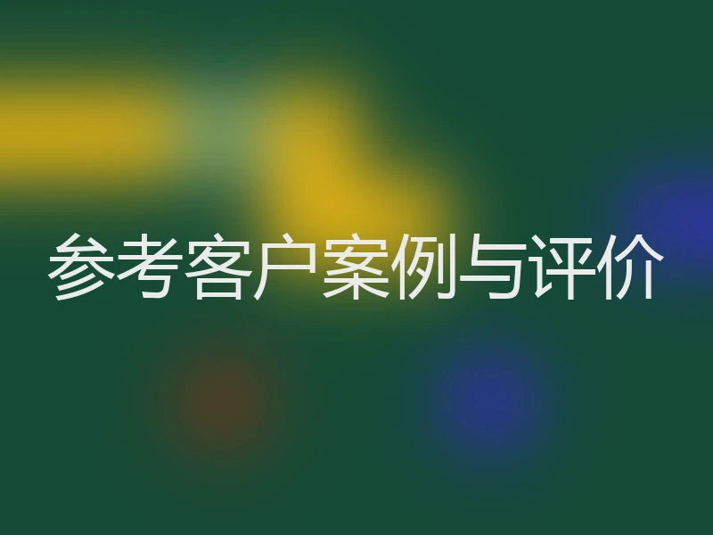 参考客户案例与评价