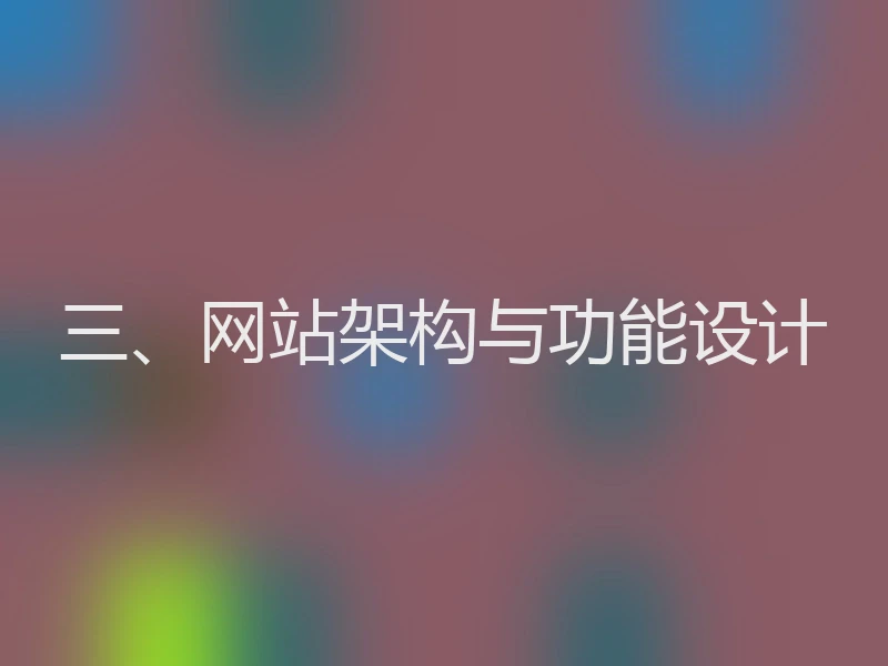 三、网站架构与功能设计