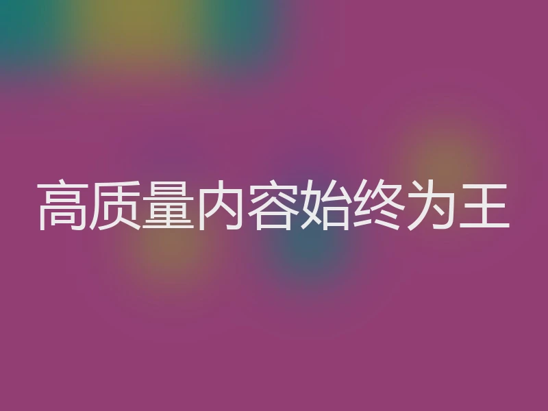 高质量内容始终为王