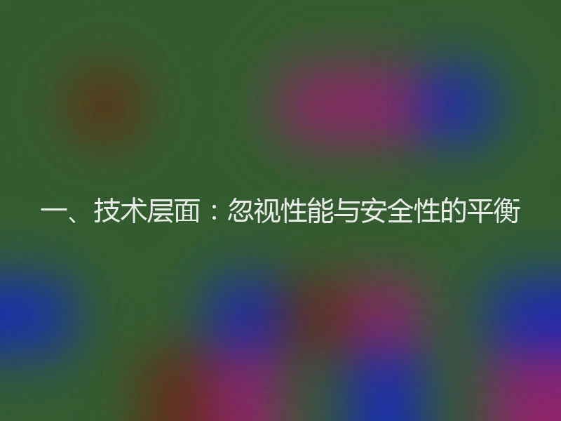 一、技术层面：忽视性能与安全性的平衡